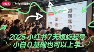 2025小红书的7天螺旋式养号，新手0基本也能上手-创业资源网