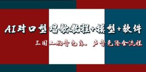 AI对口型唱歌教程+模型+软件,三国人物音色库,声音克隆全流程-创业资源网