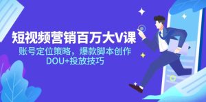 新媒体营销上百万大V课,内容创作对策,爆品脚本创作,DOU 推广方法-创业资源网