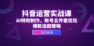 自媒体运营实战演练课,AI动画特效,账户五件套提升,爆品论文选题对策-创业资源网