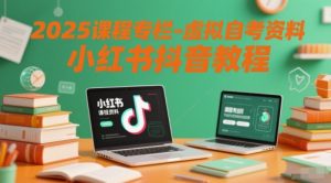 2025课程内容栏目-虚似自考资料小红书的抖音教程-创业资源网
