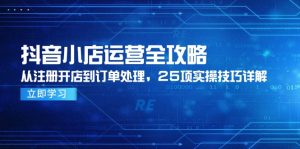 抖店经营攻略大全,从申请注册开实体店到订单管理,25项实际操作方法详细说明-创业资源网