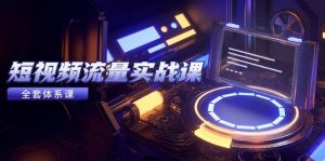 自媒体流量实战演练课，从平台选择到内容变现，爆品公式计算与推广方法-创业资源网