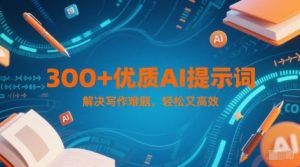 300 高品质AI引导词,彻底解决创作难点,有趣又高效率-创业资源网