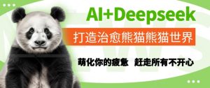 AI Deepseek打造出痊愈熊猫世界,俘获你疲倦,赶跑全部不高兴-创业资源网