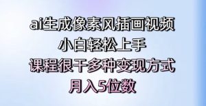 ai形成像素画风插画视频,新手快速上手,课程内容比较干多种多样变现模式,月入5个数-创业资源网