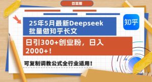 25年5月全新Deepseek大批量做知乎问答文章，日引300 自主创业粉，日入1k ，复制推广调试公式计算整个行业可用-创业资源网