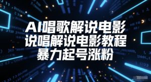 AI喝歌解说电影,Rap解说电影实例教程,暴力行为养号增粉-创业资源网