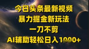 今日今日头条全新美女丝袜暴力行为掘金队新模式,一刀不剪,AI协助轻轻松松日入1k-创业资源网