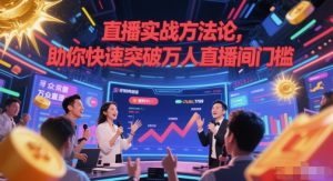 直播间实战演练科学方法论,帮助你快速突破万人直播间门坎-创业资源网