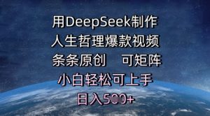 用DeepSeek制做生活哲理爆款短视频,一条条原创设计,可引流矩阵,新手轻轻松松可入门,日入5张-创业资源网