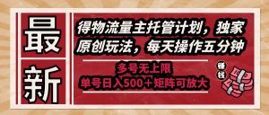 全新得物流运货量主代管方案,独家代理原创设计游戏玩法,每日实际操作五分钟,多号无限制 …-创业资源网