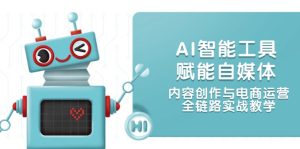 AI智能名片创变自媒体平台,内容生产与网店运营,全链路营销实战教学-创业资源网