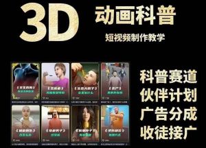 3D科谱短视频变现攻略大全，从文案创作到成品导出，附加免费素材下载连接-创业资源网