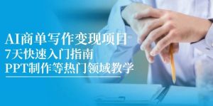 AI商单写作变现新项目,7天快速上手手册,PPT制作等热门领域课堂教学-创业资源网
