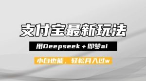 支付宝佛学禅语，最新玩法，用Deepseek+即梦ai，做纯原创视频，新手小白，也能月入1W+-创业资源网