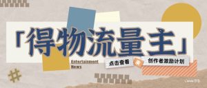 得物流运货量主创作者激励方案,小白可入门,无需出境,利润是相当可观-创业资源网