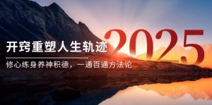 某付钱文《开窍重塑人生轨迹,修心练身养神积德,一通百通方法论》-创业资源网