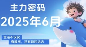 主力密码,助你洞察主力动向,培养个股分析能力,精准把握买卖时机(更新6月)-创业资源网