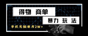 得物商单暴力玩法，一个账号单月1W+，手机无脑搬砖-创业资源网