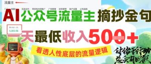 AI公众号流量主摘抄金句,看透人性底层的流量逻辑,一天最低收入5张-创业资源网
