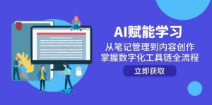 AI创变学习培训:从手记管理到内容生产,把握数字化工具链全过程-创业资源网