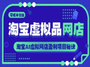 淘宝虚拟品店铺,零成本创业,淘宝网AI虚拟网店赢利新项目窍门-创业资源网