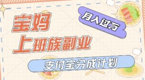 支付宝钱包新模式,运用美女闯关短视频,挣分为盈利,轻轻松松月入了W,使用方便,适宜宝妈妈,工薪族-创业资源网