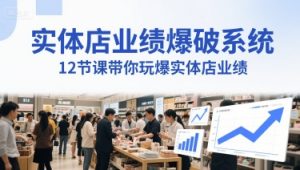 门店销售业绩工程爆破系统软件,12堂课带你玩爆门店销售业绩,一套商人必须掌握的印钞票技术性(声频)-创业资源网
