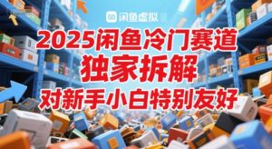 2025闲鱼平台小众跑道，独家代理拆卸，对新手入门特别友好-创业资源网