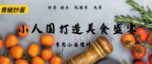 AI Deepseek制做小人国青椒炒蛋,短视频拆卸,简易受欢迎-创业资源网