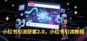 小红书引流拓客2.0,小红书引流实例教程-创业资源网