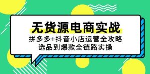 无货源电商实战演练:拼多多平台 抖店经营攻略大全,选款到爆品全链路营销实际操作-创业资源网