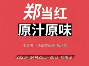 万牛会4月25-26号面授课，小红书的郑州市帮玩法，让许多的小红书商家出类拔萃-创业资源网