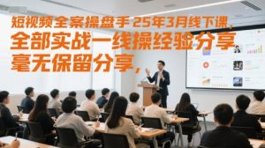 小视频软装股票操盘手25年3月面授课,所有实战演练一线股票操盘手心得分享,不遗余力共享,纯干货-创业资源网