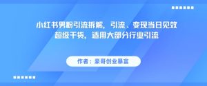 小红书的粉丝引流方法拆卸,引流方法、转现当日奏效非常干货知识,可用绝大多数领域引流方法-创业资源网