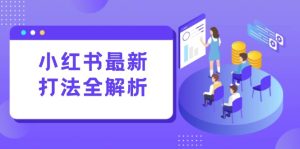 小红书的全新玩法面授课:手记生产制造 评价经营,打造出规范化总流量增长点-创业资源网