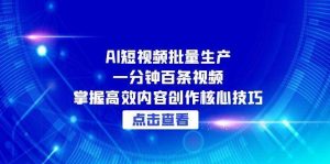 告别手工剪辑!AI全自动生成短视频系统,3步实现日更百条内容矩阵-创业资源网