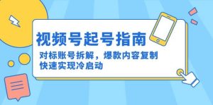 微信视频号养号手册:对比账户拆卸,爆品具体内容拷贝,顺利实现冷启-创业资源网