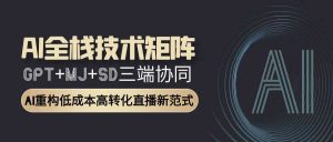 智能直播全栈方案:GPT文案+MJ设计+SD视频协同作战,转化率提升300%-创业资源网
