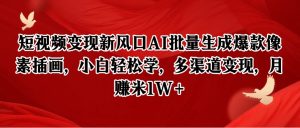 像素插画创富指南:AI智能批量生成技巧,新手30天实现万元副业-创业资源网