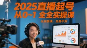 2025直播起号从0~1全实操课,全是干货-创业资源网