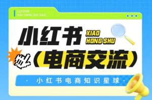 红薯电商知识星球，小红书电商交流-创业资源网