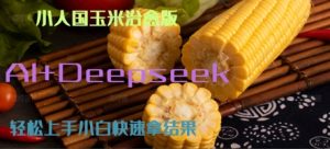 AI+Deepseek小人国玉米制作爆米花 经典回忆-创业资源网