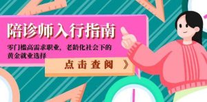 陪诊师入行指南：零门槛高需求职业，老龄化社会下的黄金就业选择-创业资源网