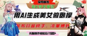 巧用AI让美女做俯卧撑,发布社交平台轻松涨粉变现,流量爆炸,挂抖音橱窗卖货,轻松实现日收入5张-创业资源网