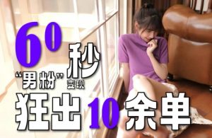 2～3分钟制作1个作品，60秒狂出10余单，这次更新的“男粉”变现玩法超暴利、超耐造、超轻松-创业资源网