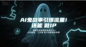 AI鬼故事引爆流量,还能做IP,视频号多渠道收益单日1k+,小白副业、工作室放大的最佳选择-创业资源网