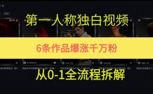 第一人称独白，在短视频平台爆火，完整版拆解一下-创业资源网