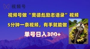 视频号做“奥德彪”经典语录,小白轻松上手,单人单号日入3张+-创业资源网